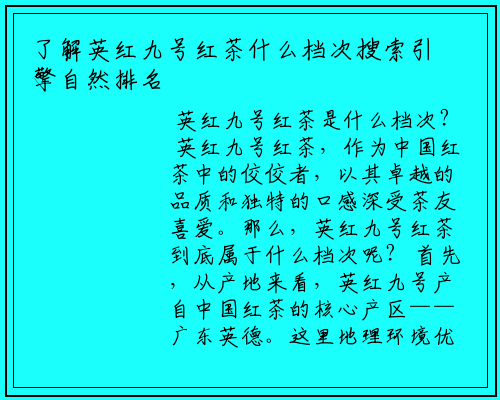 了解英红九号红茶什么档次搜索引擎自然排名机制