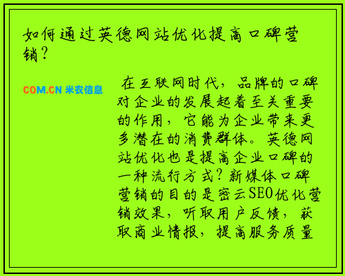 如何通过英德网站优化提高口碑营销?